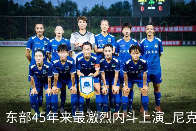 东部45年来最激烈内斗上演 尼克斯想卫冕难如登天？