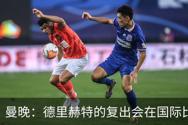 曼晚：德里赫特的复出会在国际比赛期之后，乌加特年内不会复出